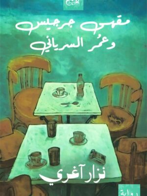 مقهى جرجيس وعمر السرياني
