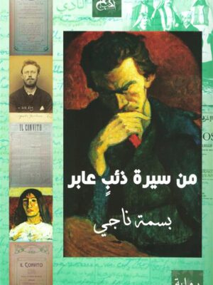 من سيرة ذئب عابر