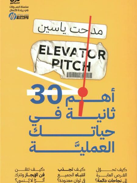 أهم 30 ثانية في حياتك العملية