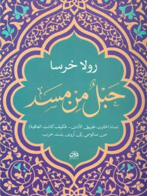 حبل من مسد