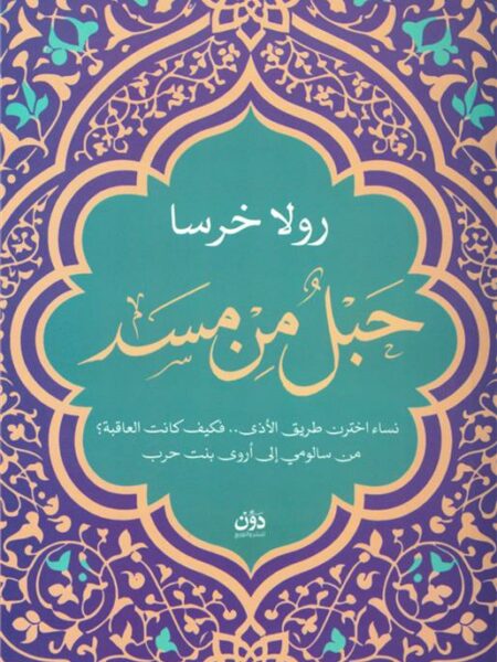 حبل من مسد