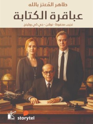عباقرة الكتابة (نجيب محفوظ - نولان - جي كي رولينج)