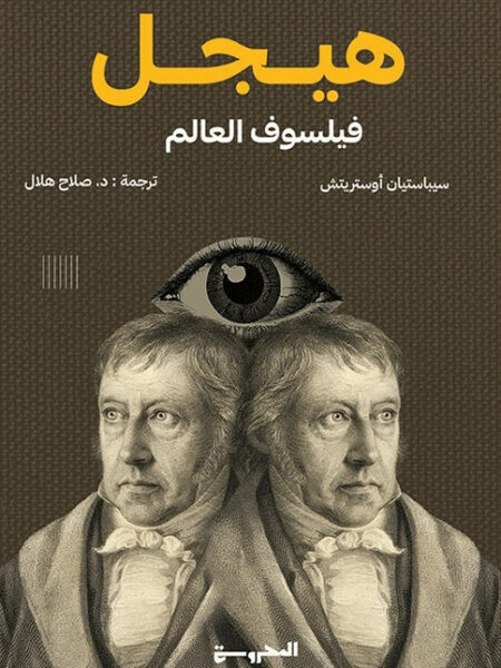 هيجل: فيلسوف العالم