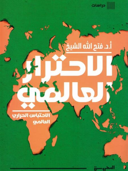 الاحترار العالمي: الاحتباس الحراري العالمي