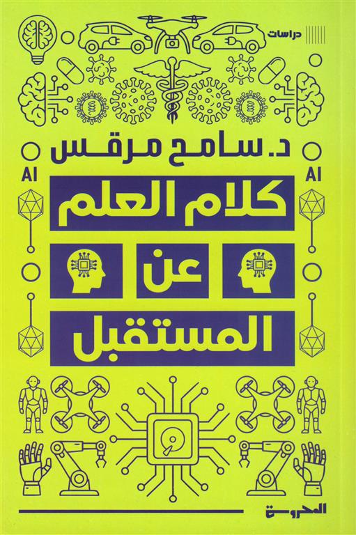 كلام العلم عن المستقبل