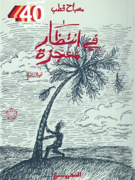 في انتظار معجزة