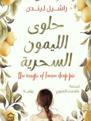 حلوى الليمون السحرية