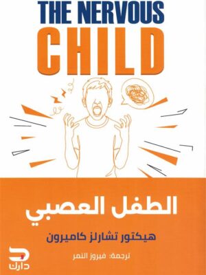 الطفل العصبي