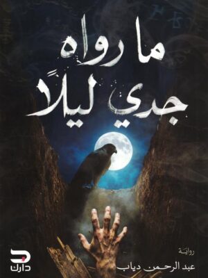 ما رواه جدي ليلا