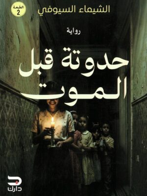 حدوتة قبل الموت