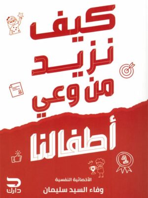 كيف نزيد من وعي أطفالنا