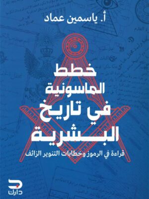 خطط الماسونية في تاريخ البشرية: قراءة فى الرموز وخطابات التنوير الزائف