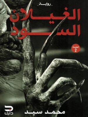 الغيلان السود