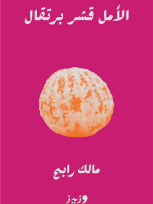 الأمل قشر برتقال