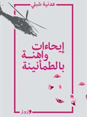 إيحاءات واهنة بالطمأنينة