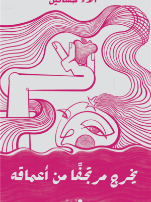 يخرج مرتجفا من أعماقه