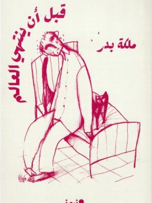قبل أن ينتهي العالم