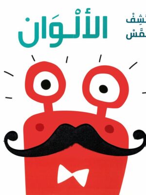 اكتشف وتلمس: الألوان