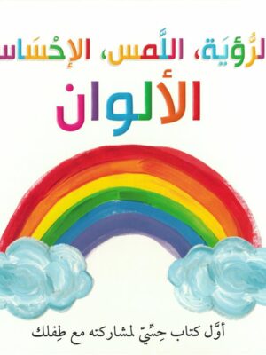 الرؤية و اللمس والإحساس: الألوان