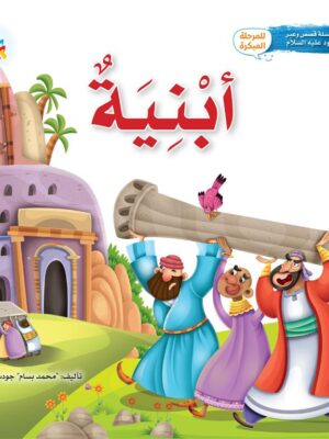سلسلة قصص وعبر: أبنية (هود عليه السلام)