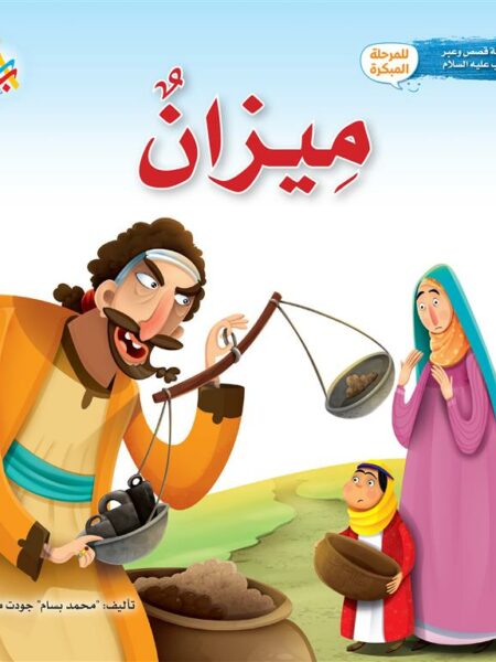 سلسلة قصص وعبر: ميزان (شعيب عليه السلام)