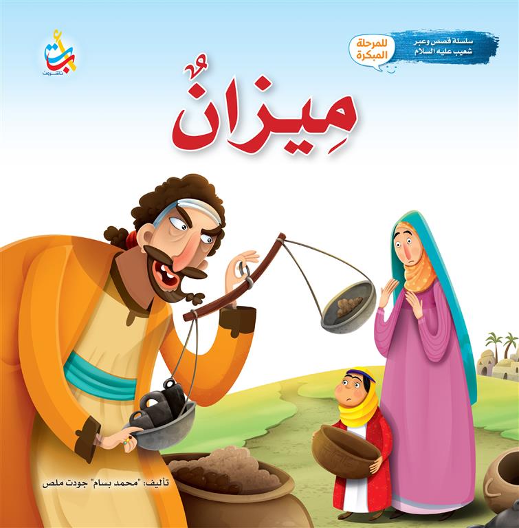 سلسلة قصص وعبر: ميزان (شعيب عليه السلام)