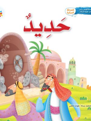 سلسلة قصص وعبر: حديد (داود عليه السلام)