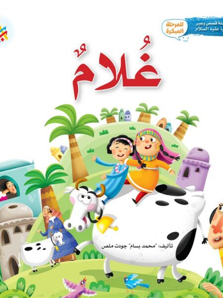 سلسلة قصص وعبر: غلام (زكريا عليه السلام)