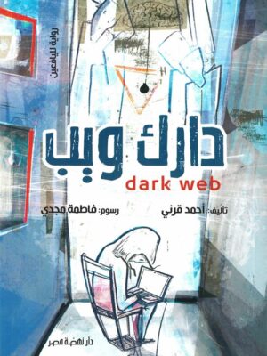 دارك ويب