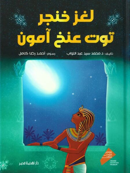 لغز خنجر توت عنخ آمون