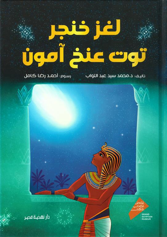 لغز خنجر توت عنخ آمون