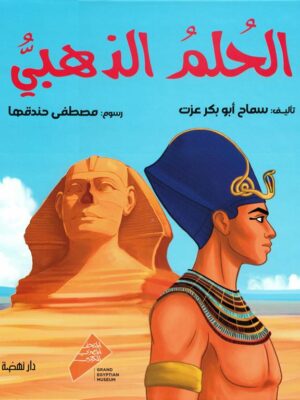 الحلم الذهبي