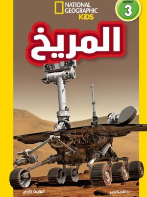 اقرأ مع ناشيونال جيوجرافيك: المريخ (المستوى 3)