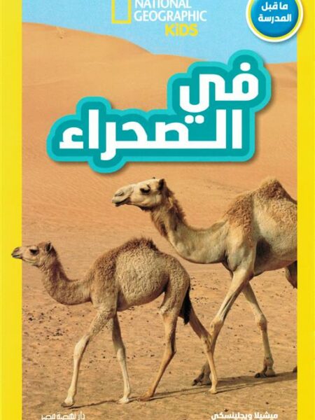 اقرأ مع ناشيونال جيوجرافيك: في الصحراء (ما قبل المدرسة)