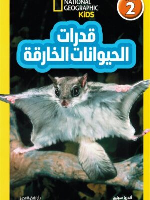 اقرأ مع ناشيونال جيوجرافيك: قدرات الحيوانات الخارقة (المستوى 2)