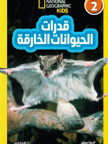 اقرأ مع ناشيونال جيوجرافيك: قدرات الحيوانات الخارقة (المستوى 2)