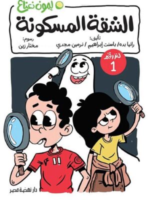 ليمون نعناع لغز 1: الشقة المسكونة