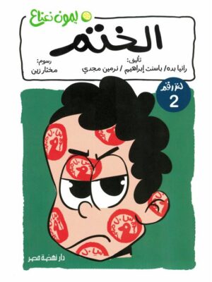 ليمون نعناع لغز 2: الختم