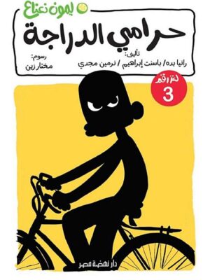 ليمون نعناع لغز 3: حرامي الدراجة