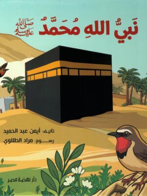 نبي الله محمد ﷺ