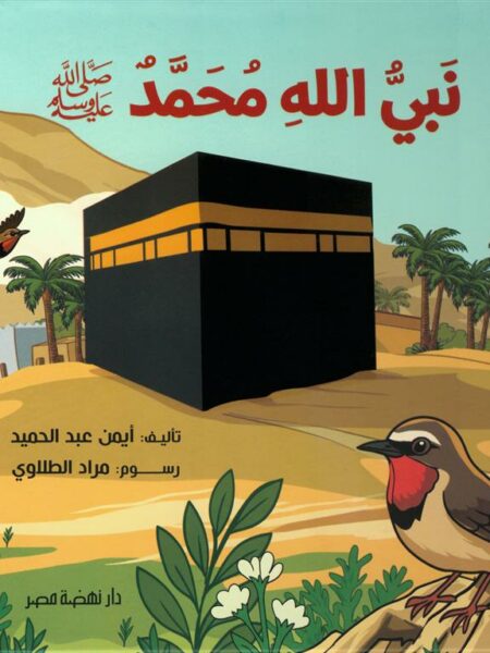 نبي الله محمد ﷺ