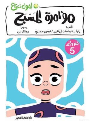 ليمون نعناع لغز 5: مؤامرة المسبح