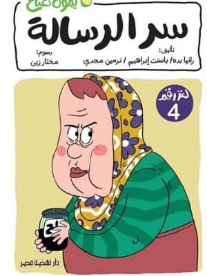 ليمون نعناع لغز 4: سر الرسالة