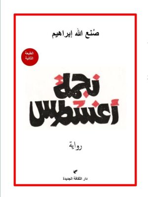 نجمة أغسطس