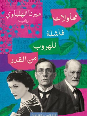 محاولات فاشلة للهروب من القدر
