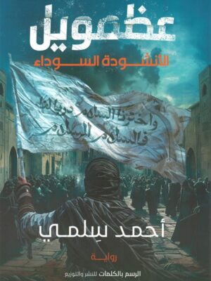 عظمويل 1: الأنشودة السوداء