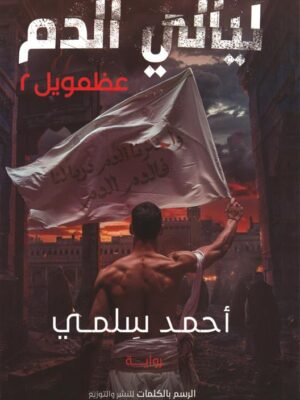 عظمويل 2: ليالي الدم