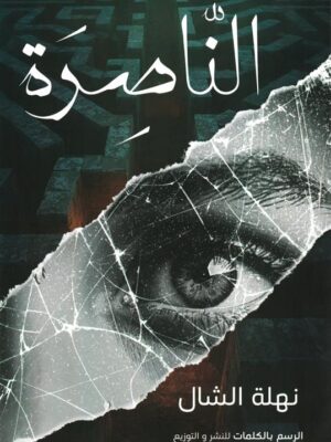 الناصرة