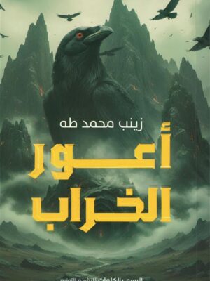 أعور الخراب