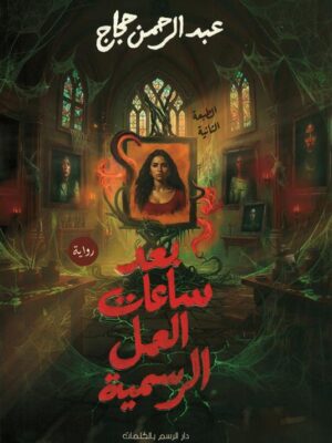 بعد ساعات العمل الرسمية